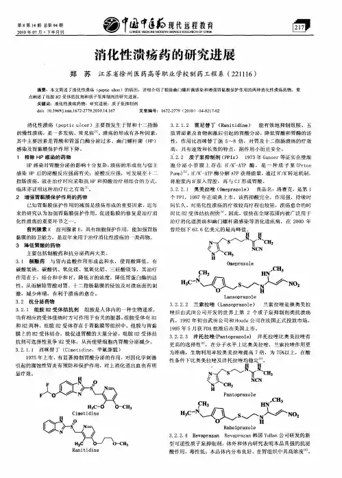 消化性溃疡药的研究进展
