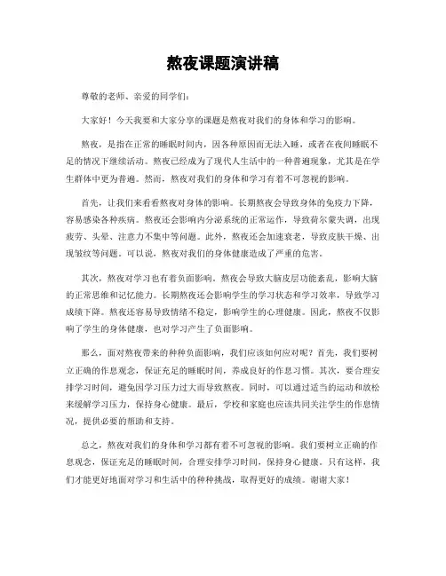 熬夜课题演讲稿