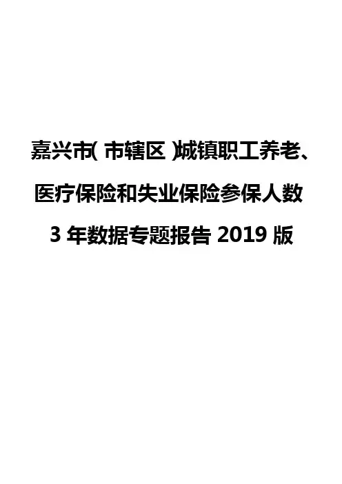嘉兴市(市辖区)城镇职工养老、医疗保险和失业保险参保人数3年数据专题报告2019版