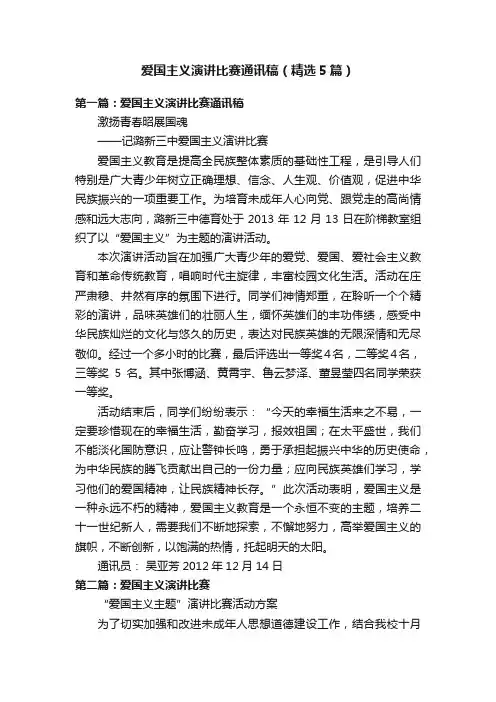 爱国主义演讲比赛通讯稿（精选5篇）