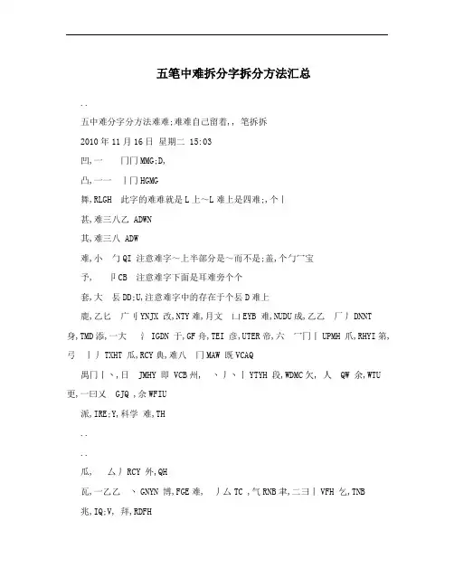 五笔中难拆分字拆分方法汇总