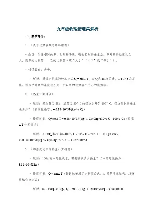 九年级物理错题集解析