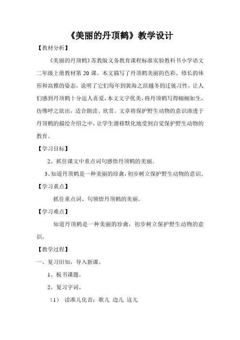 《美丽的丹顶鹤》教学设计