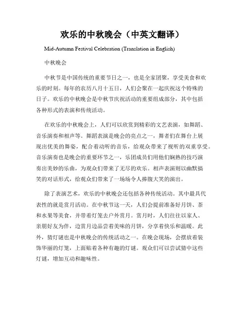 欢乐的中秋晚会(中英文翻译)