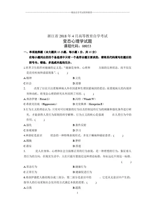 4月变态心理学试卷及答案解析浙江自考