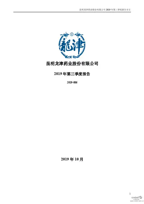 龙津药业：2019年第三季度报告全文