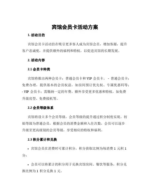宾馆会员卡活动方案