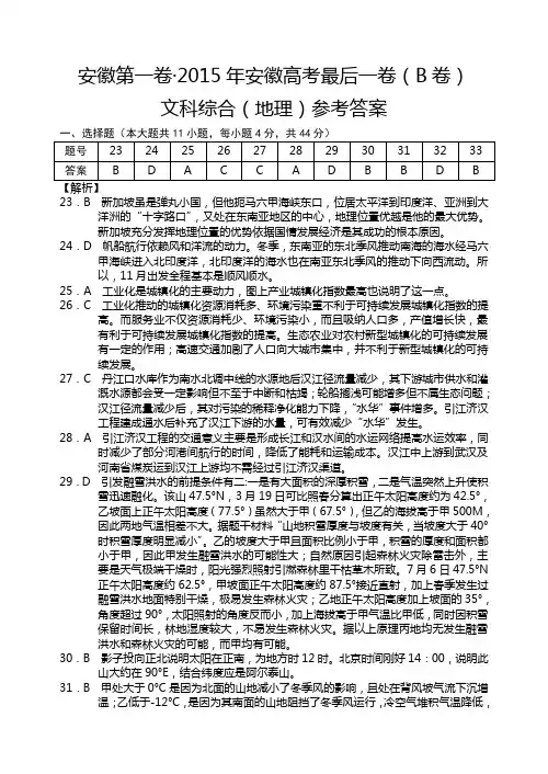 2015年安徽高考最后一卷(B卷)地理答案