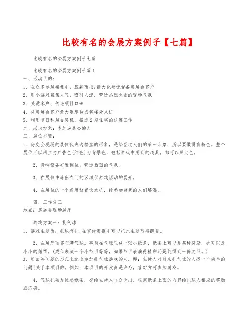 比较有名的会展方案例子【七篇】
