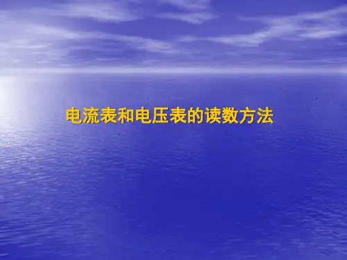 电压表和电流表的读数方法[1]