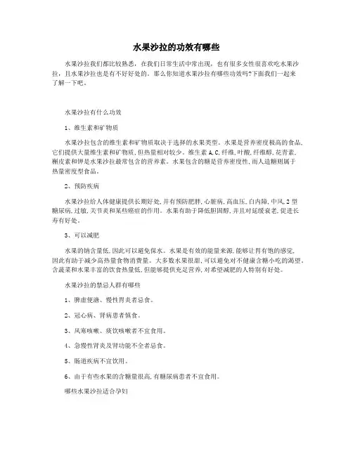 水果沙拉的功效有哪些