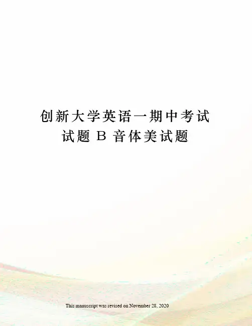 创新大学英语一期中考试试题B音体美试题