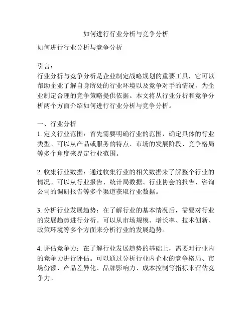 如何进行行业分析与竞争分析