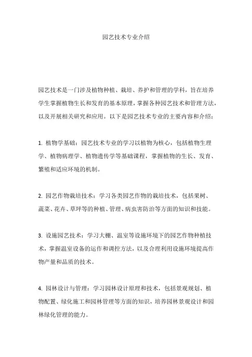 园艺技术专业介绍