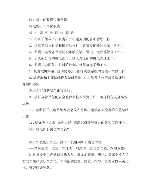 煤矿机电矿长岗位职责7篇