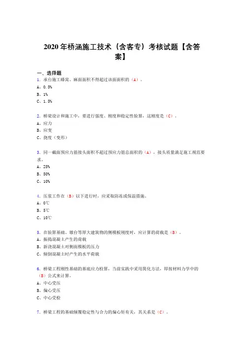 精编新版2020年桥涵施工技术(含客专)测试复习题库(含标准答案)