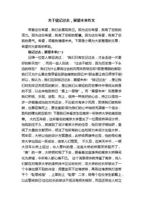 关于铭记过去，展望未来作文