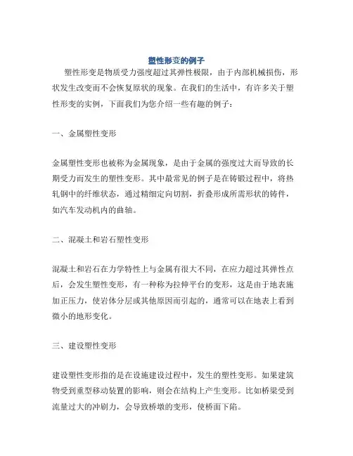 塑性形变的例子