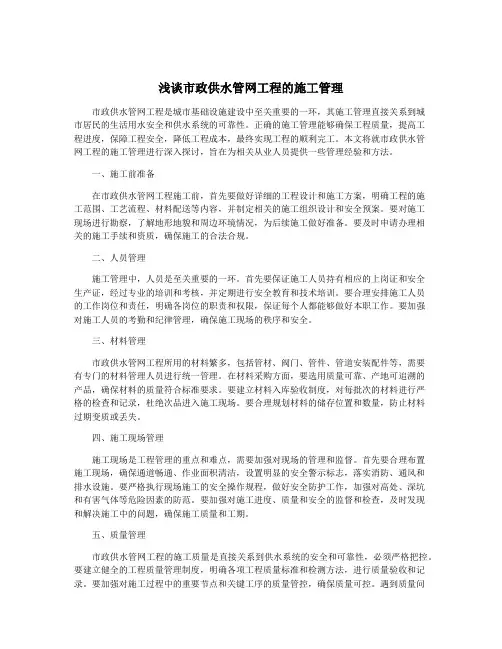 浅谈市政供水管网工程的施工管理