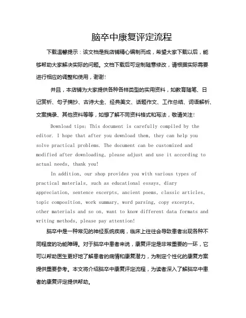脑卒中康复评定流程