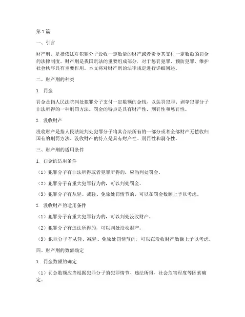 财产刑法律规定(3篇)