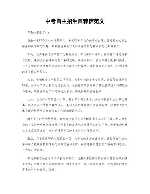 中考自主招生自荐信范文