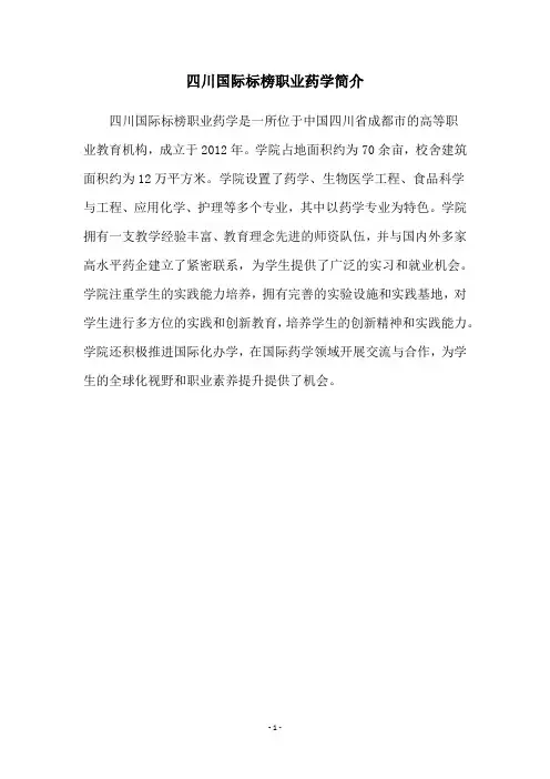 四川国际标榜职业药学简介