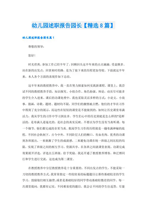 幼儿园述职报告园长【精选8篇】