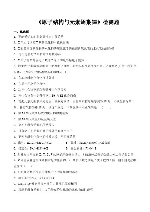 鲁科版高中化学必修2第一章《原子结构和元素周期律》检测题(含答案)