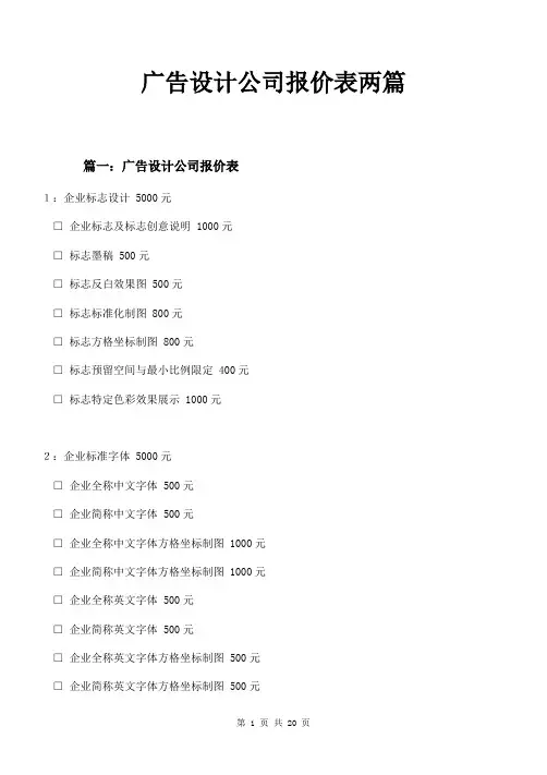 广告设计公司报价表两篇
