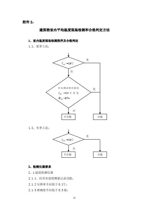 建筑物室内平均温度检测方法