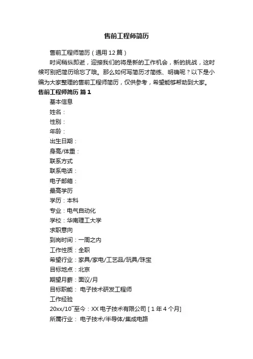 售前工程师简历（通用12篇）