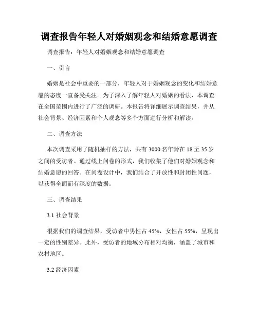 调查报告年轻人对婚姻观念和结婚意愿调查