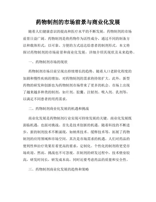 药物制剂的市场前景与商业化发展