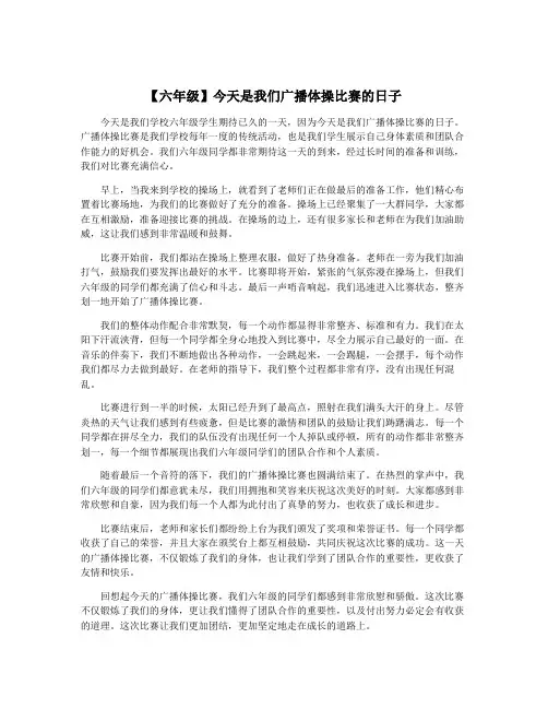 【六年级】今天是我们广播体操比赛的日子
