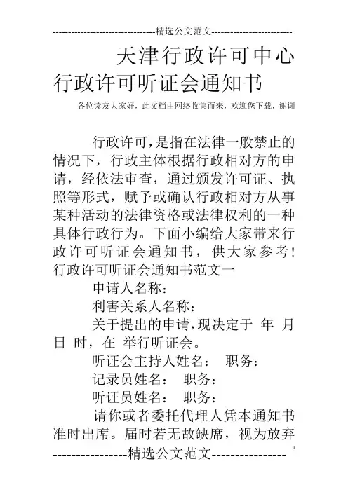 天津行政许可中心 行政许可听证会通知书