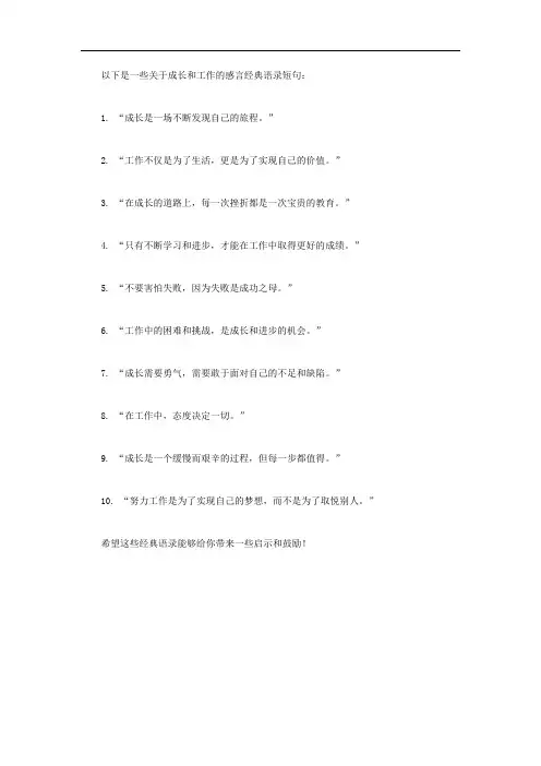 成长工作感言经典语录短句