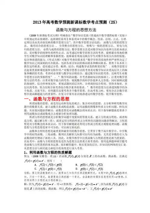2013年高考数学预测新课标数学考点预测(25)：函数与方程的思想方法
