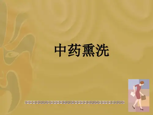 中药熏洗