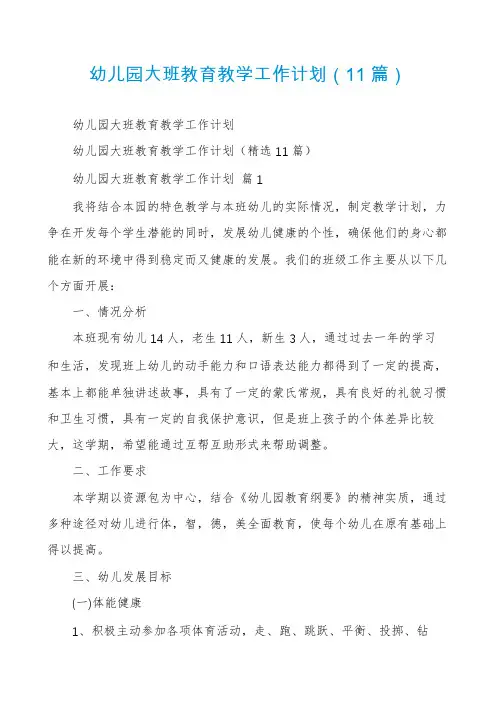 幼儿园大班教育教学工作计划(11篇)