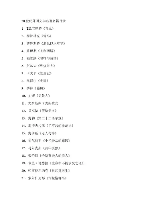 20世纪外国文学名著名篇目录