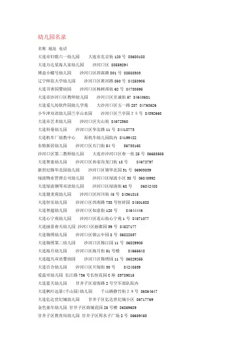 大连市幼儿园中小学名录