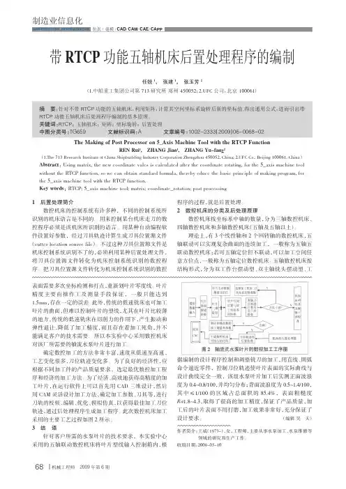 带RTCP功能五轴机床后置处理程序的编制