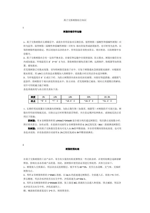 离子交换树脂综合知识