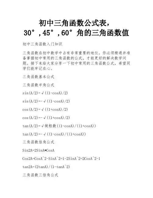 初中三角函数公式表,30°,45°,60°角的三角函数值 