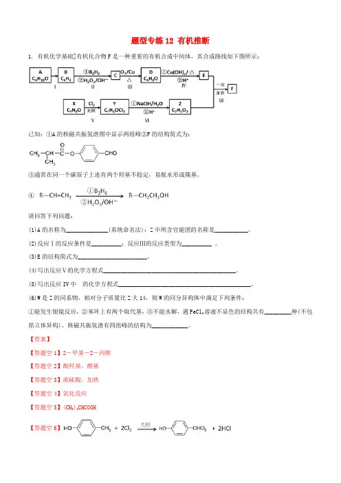 2019年高考化学二轮复习题型专练12有机推断(含解析)