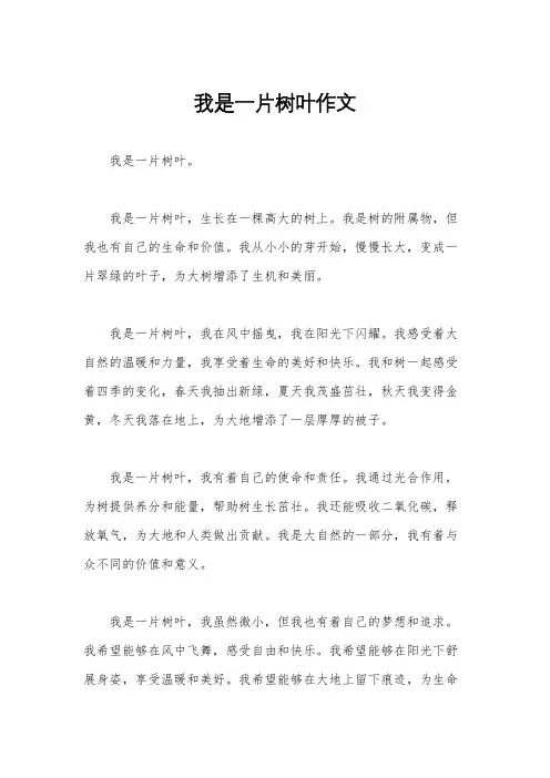 我是一片树叶作文