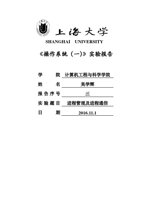 上海大学操作系统实验报告三