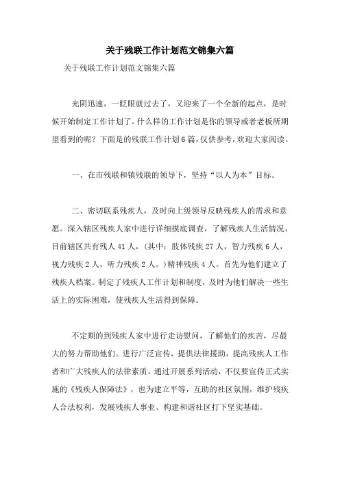 2021年关于残联工作计划范文锦集六篇
