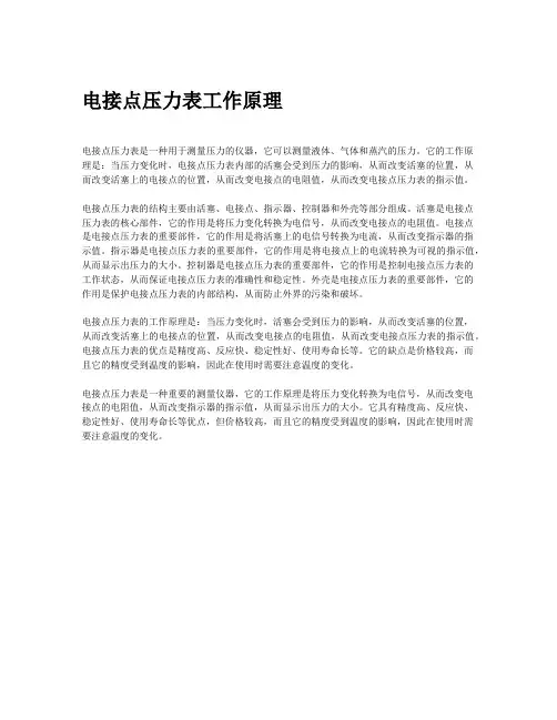 电接点压力表工作原理